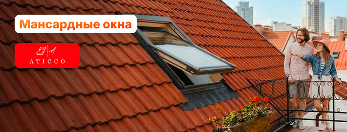 Мансардные окна