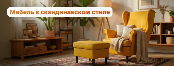 Скандинавская мебель
