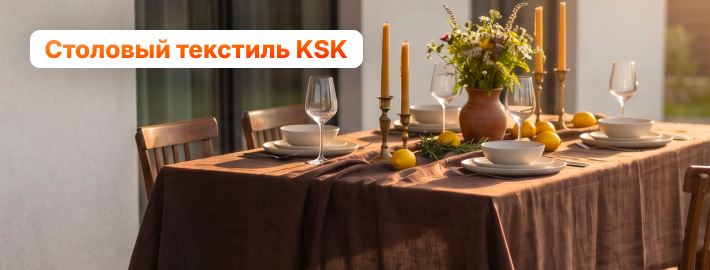 Текстиль KSK