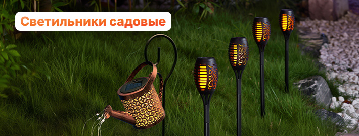 Садовые светильники