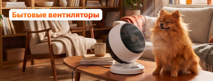 Бытовые вентиляторы